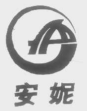 安妮