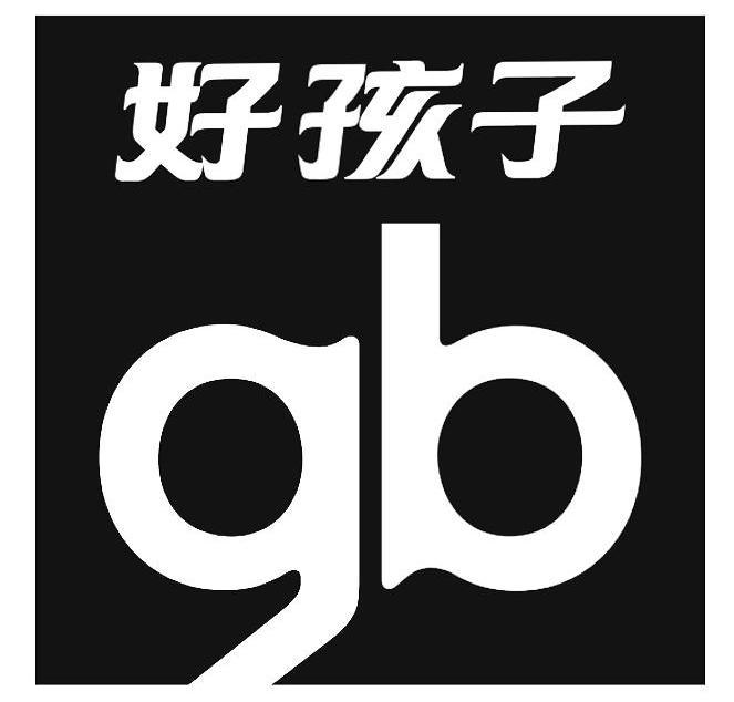 好孩子 GB