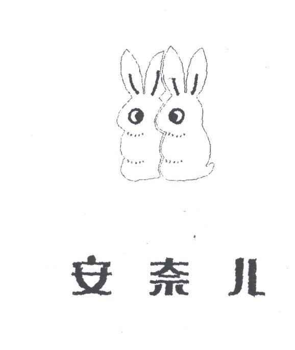 安奈儿