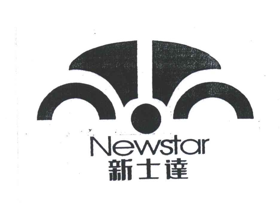 新士达NEWSTAR及图