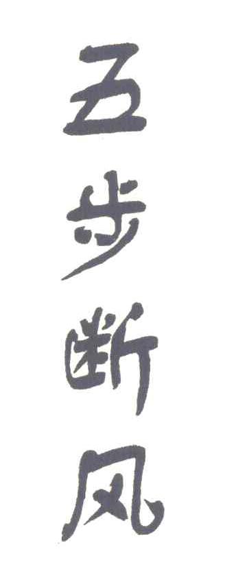 五步断风