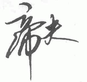 帝夫
