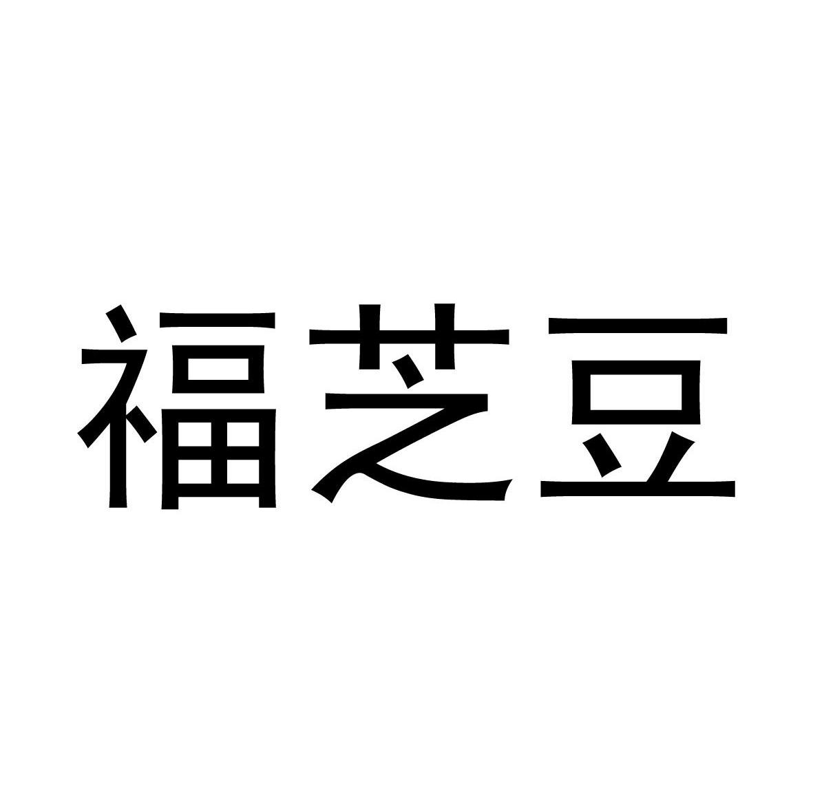福芝豆