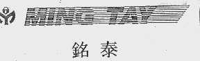 铭泰  MING TAY