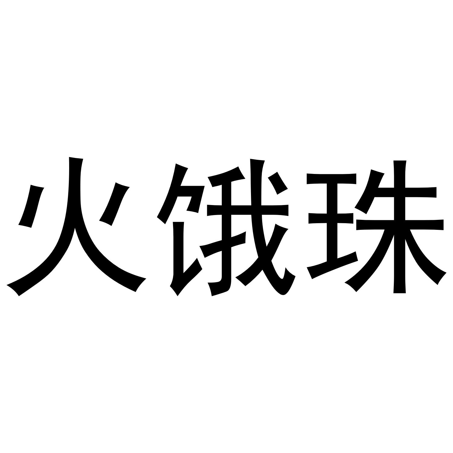 火饿珠