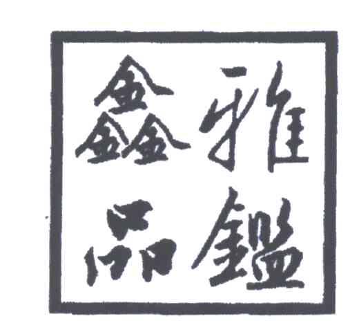 鑫雅品鉴