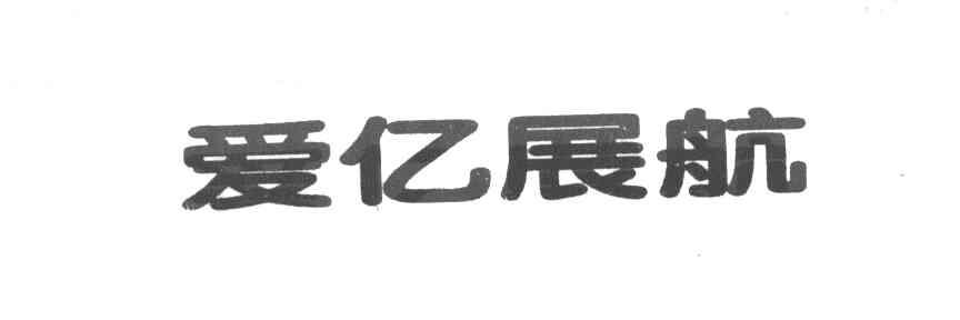 爱亿展航