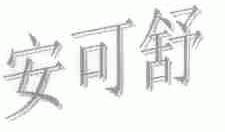 安可舒