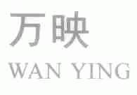 万映