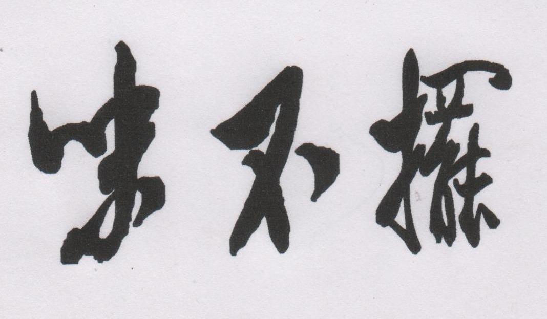 味不摆
