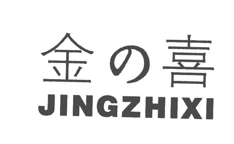 金喜;JINGZHIXI