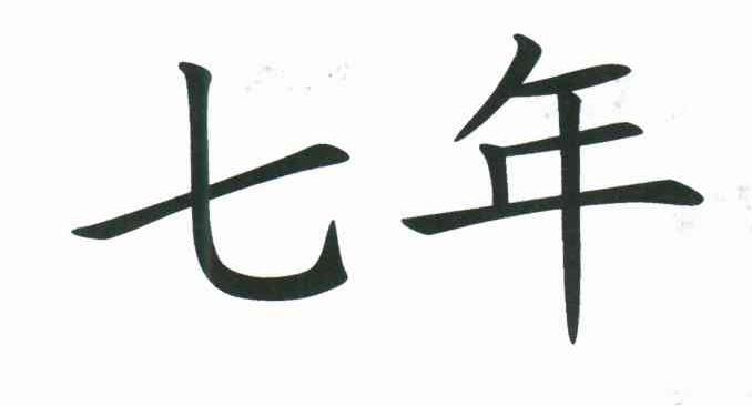 七年