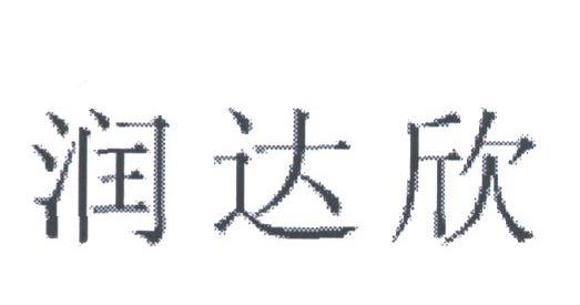 润达欣
