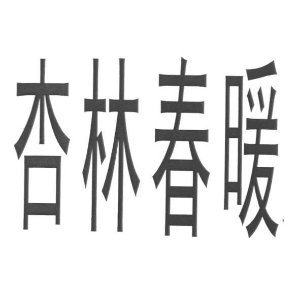 杏林春暖