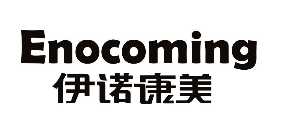 伊诺康美 ENOCOMING