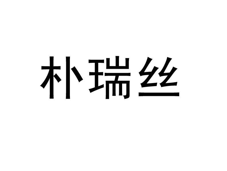 朴瑞丝