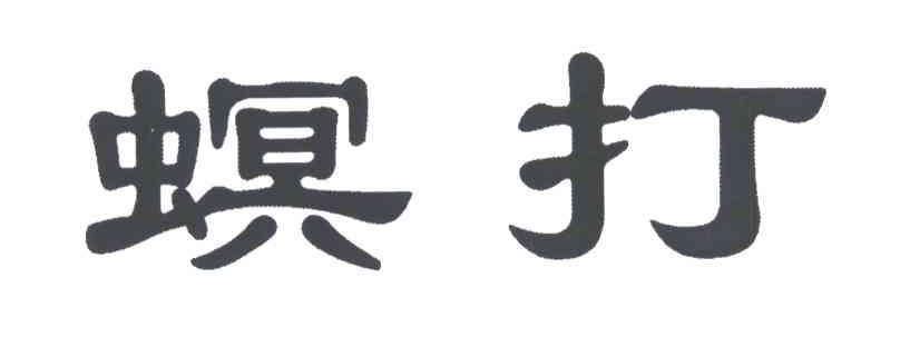 螟打