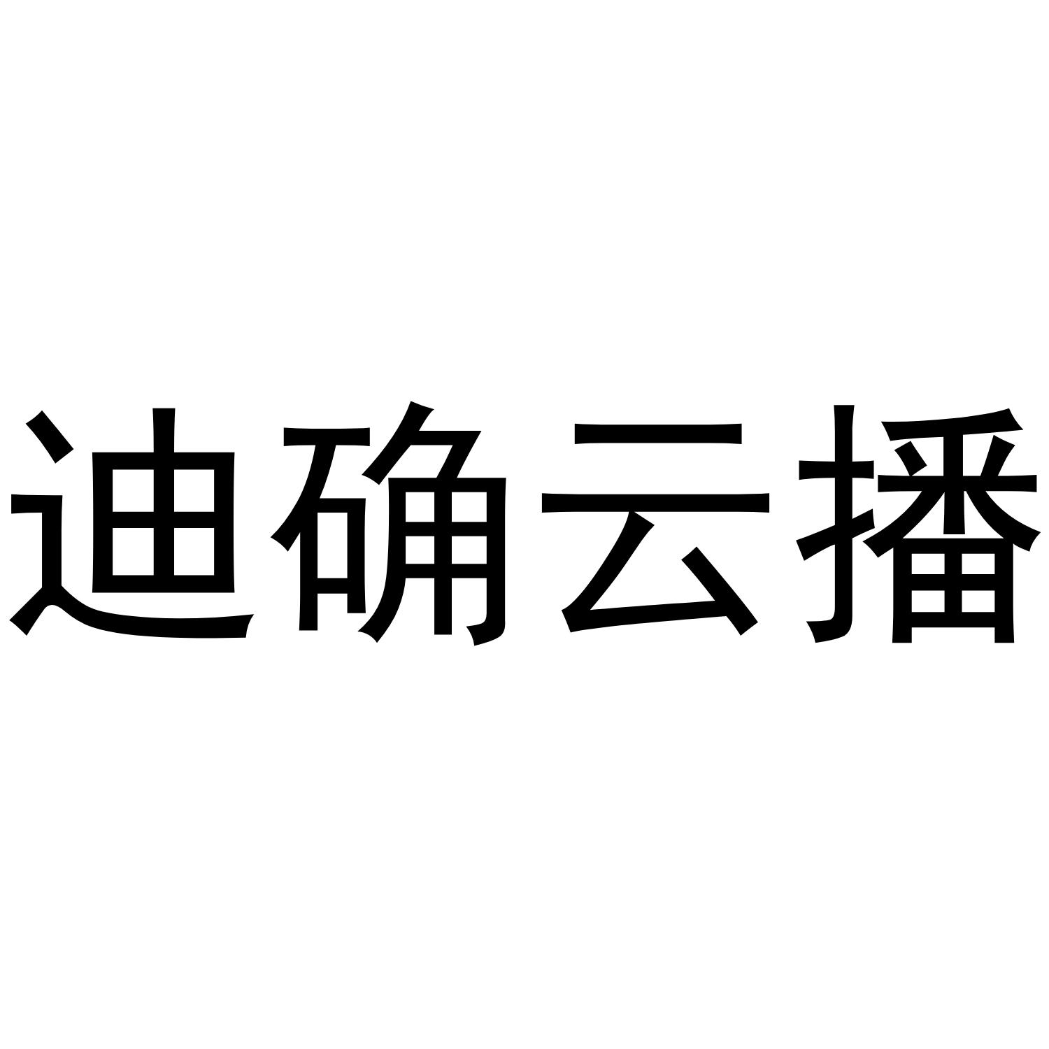 迪确云播