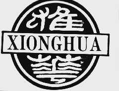 雄华