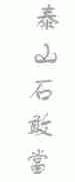 泰山石敢当