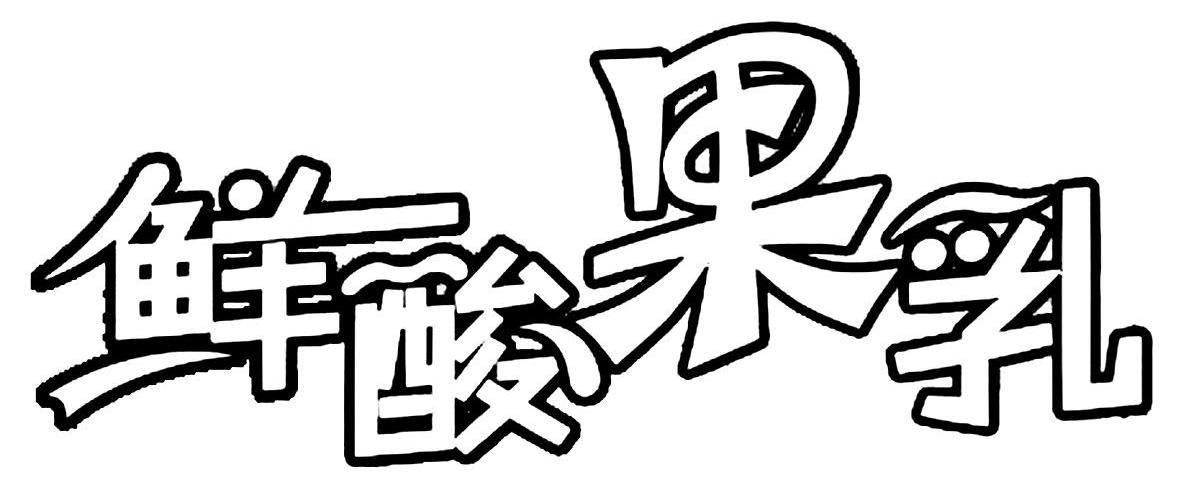 鲜酸果乳