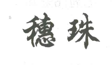 穗珠