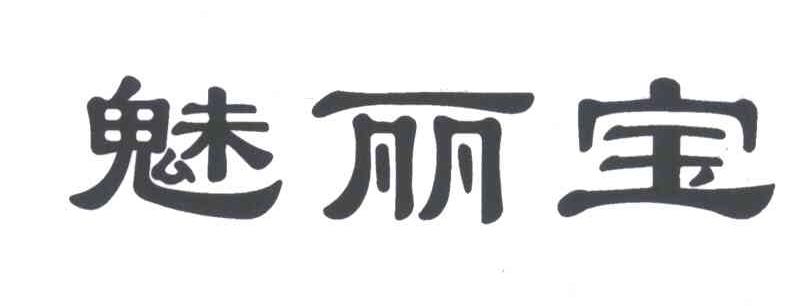 魅丽宝