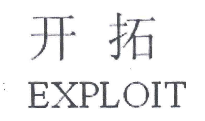 开拓;EXPLOIT