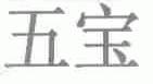 五宝