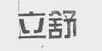立舒