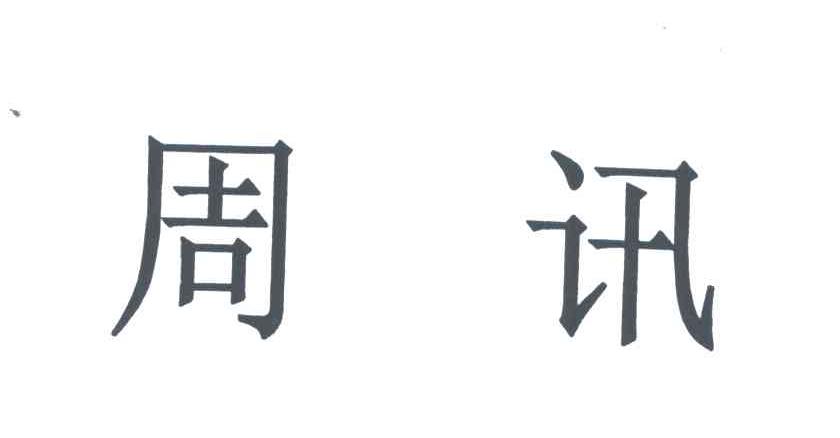 周讯