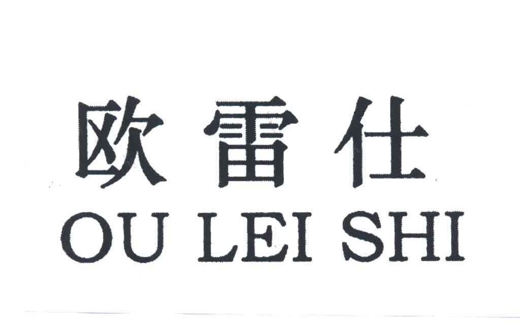 欧雷仕