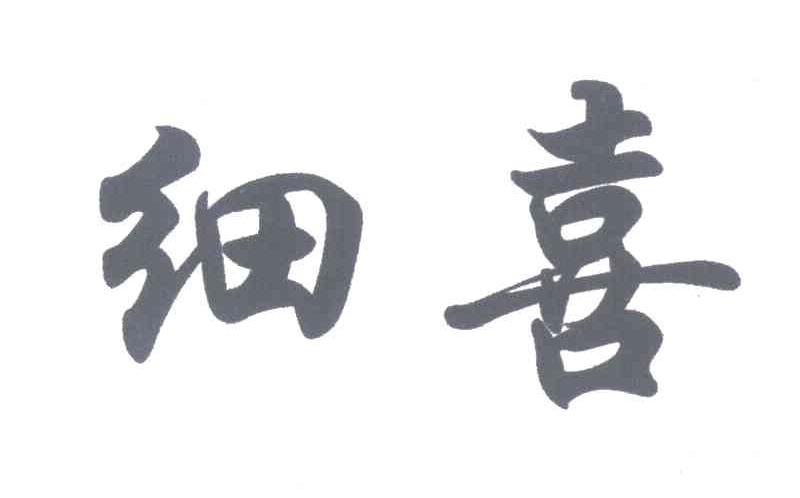 细喜