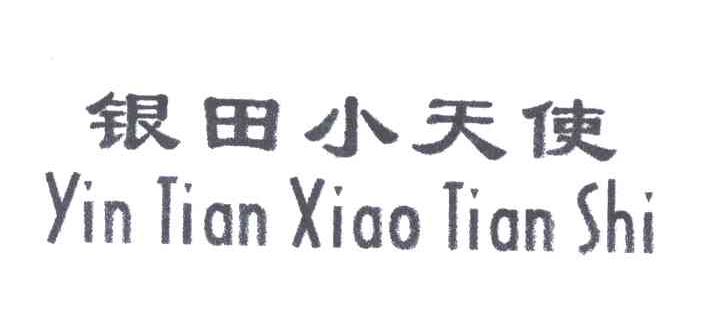 银田小天使