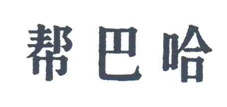 帮巴哈