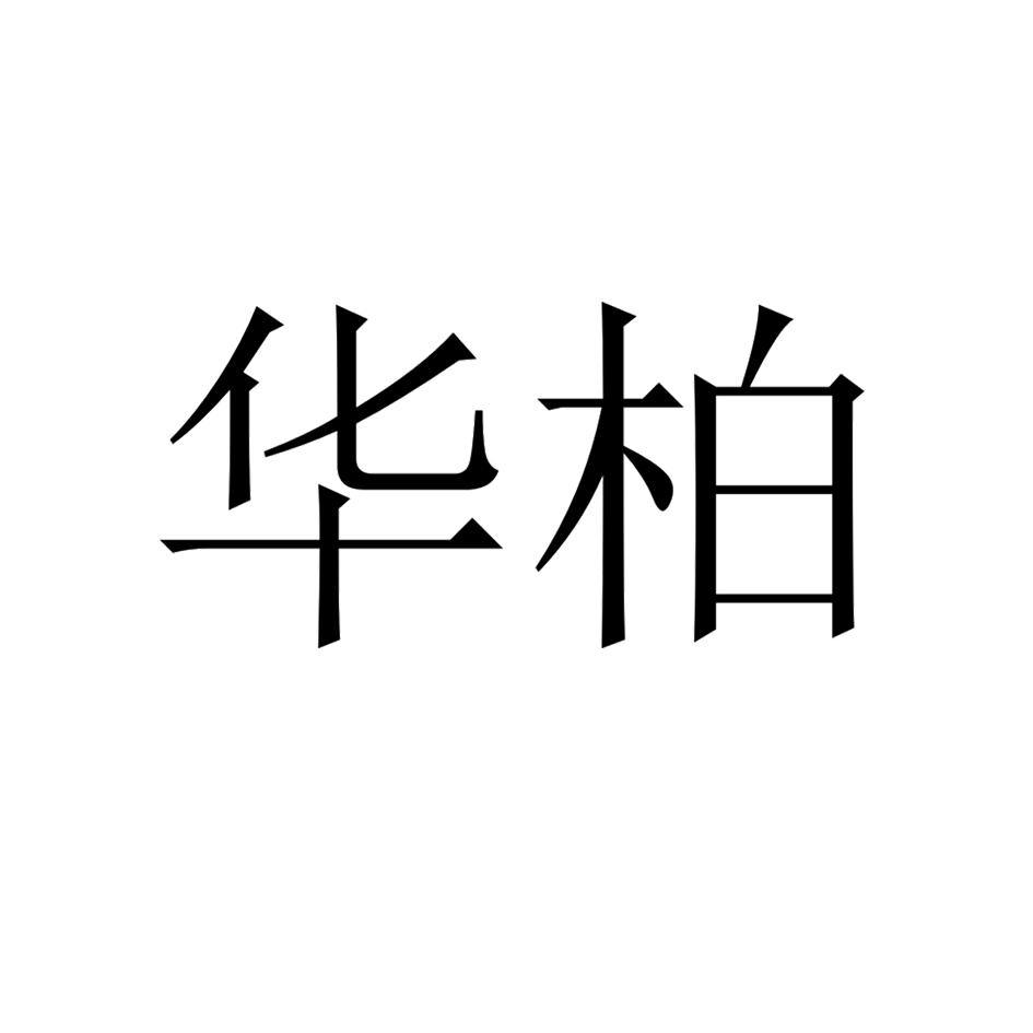 华柏