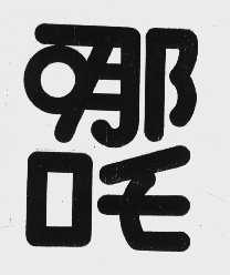 哪吒