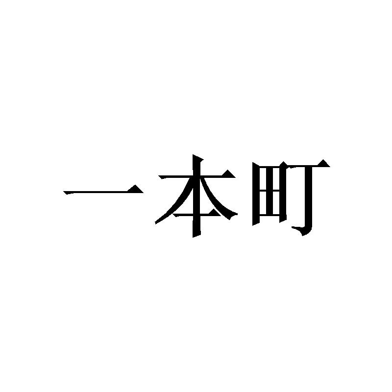 一本町