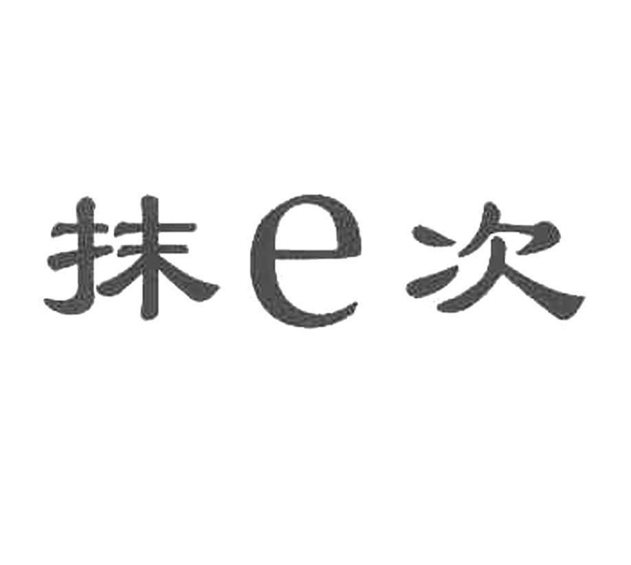 抹E次