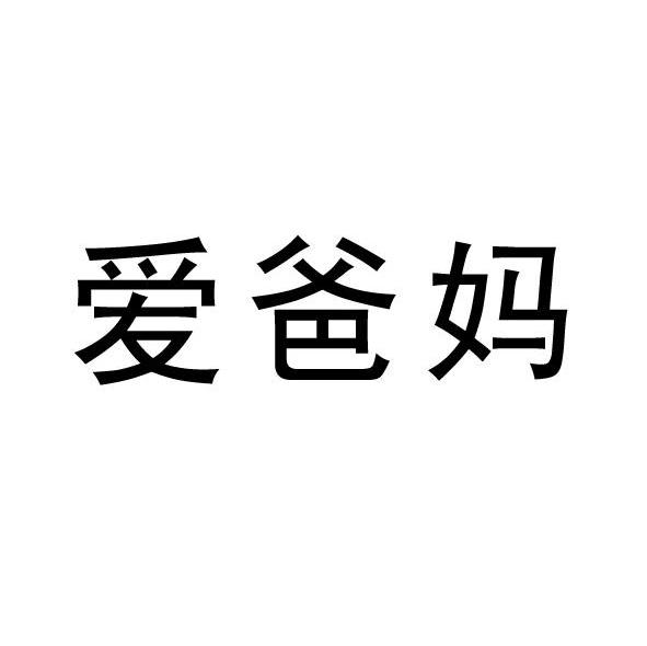 爱爸妈