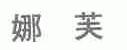 娜芙