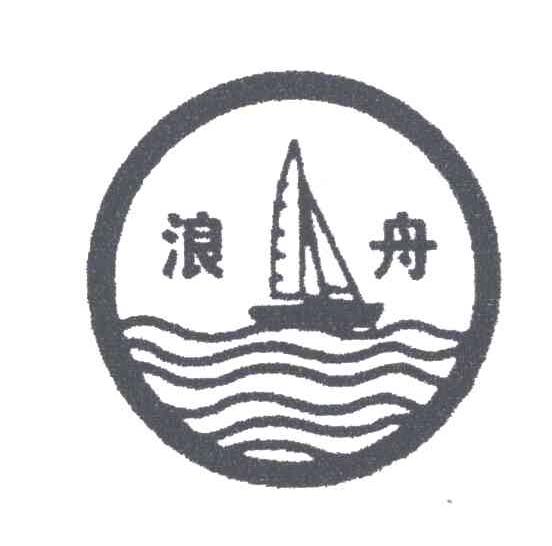 浪舟