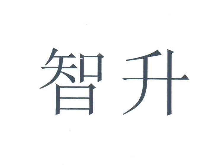 智升
