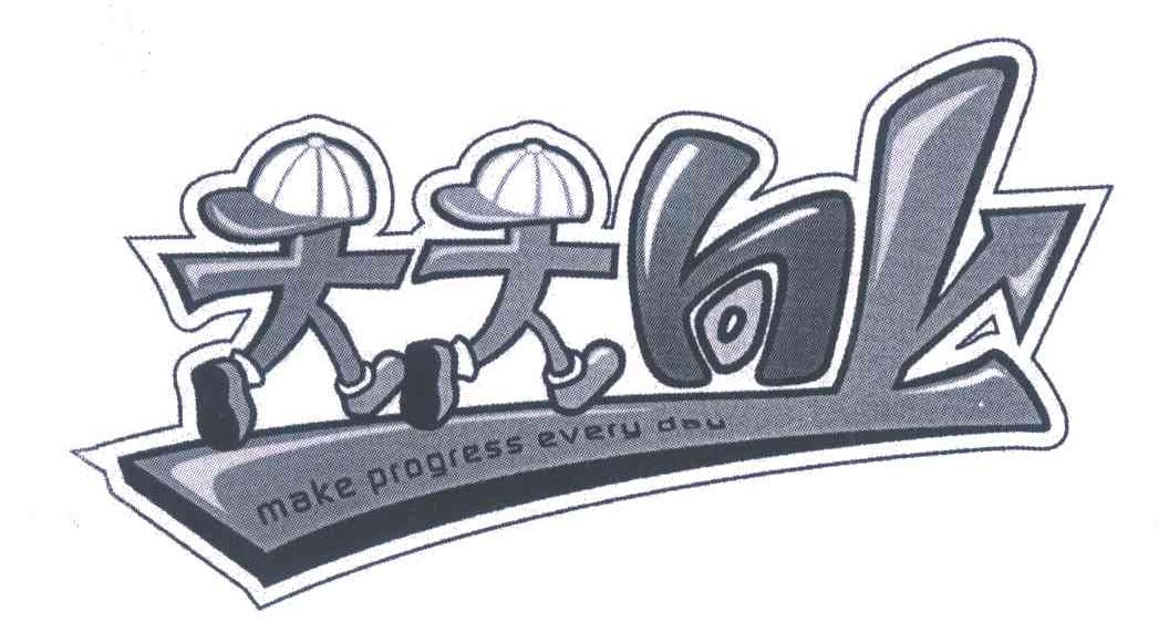 天天向上 MAKE PROGRESS EVERY DAY
