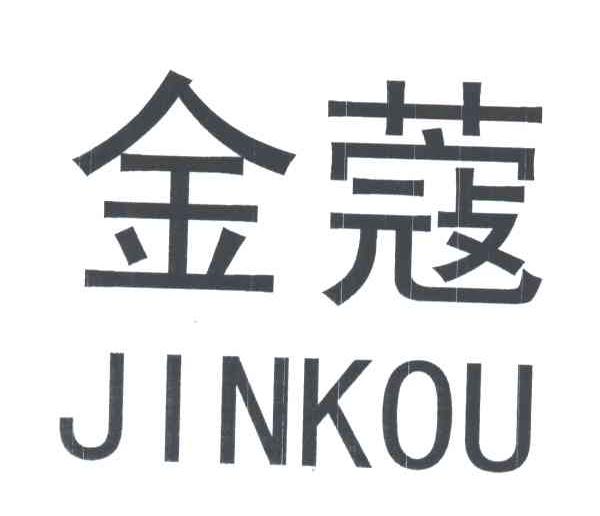 金蔻