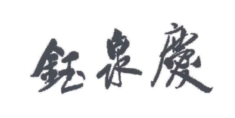 钰泉庆