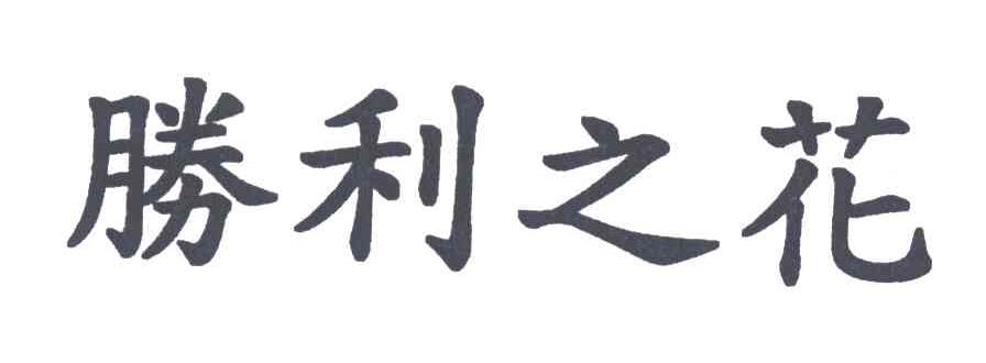 胜利之花