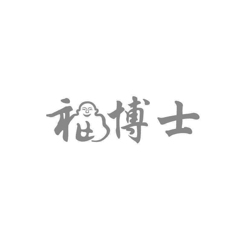 福博士