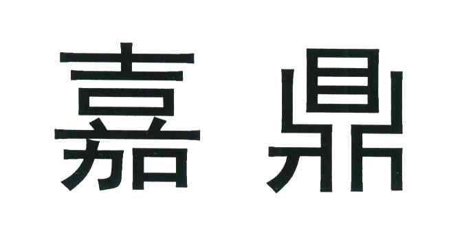 嘉鼎