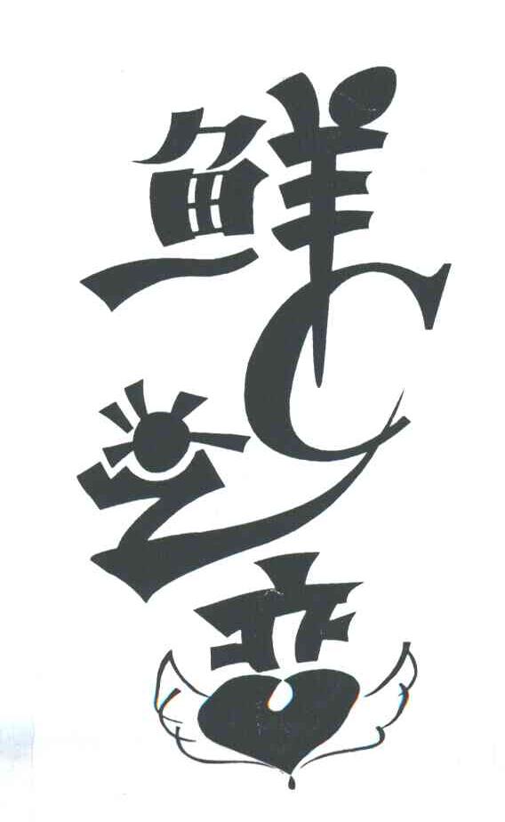 鲜C之恋